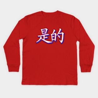 The Word YES in Chinese Mandarin Language Kids Long Sleeve T-Shirt